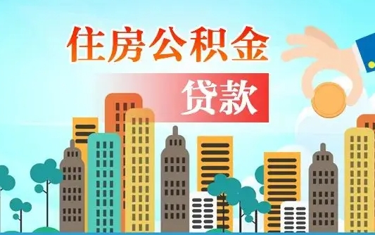 莱芜住房公积金怎么全部取出来（如何取出全部住房公积金）
